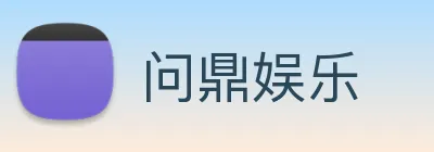 问鼎娱乐 Logo
